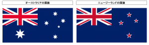 オーストラリアとニュージーランドの国旗のデザインの違い
